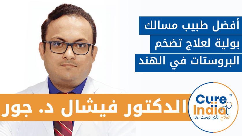 الدكتور فيشال د. جور: أفضل طبيب مسالك بولية لعلاج تضخم البروستات  في الهند